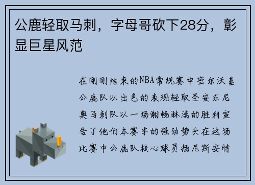 公鹿轻取马刺，字母哥砍下28分，彰显巨星风范