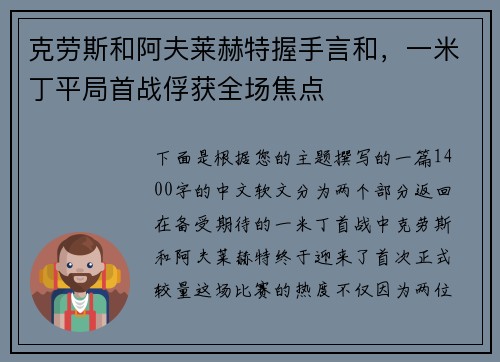 克劳斯和阿夫莱赫特握手言和，一米丁平局首战俘获全场焦点