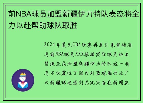 前NBA球员加盟新疆伊力特队表态将全力以赴帮助球队取胜