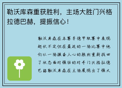 勒沃库森重获胜利，主场大胜门兴格拉德巴赫，提振信心！