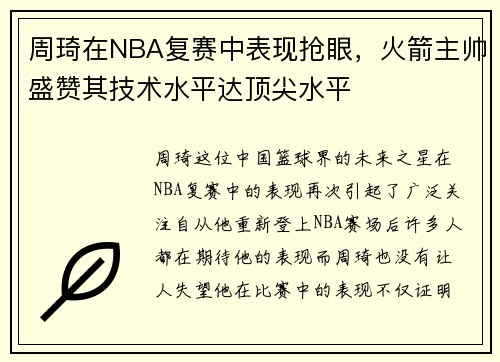 周琦在NBA复赛中表现抢眼，火箭主帅盛赞其技术水平达顶尖水平