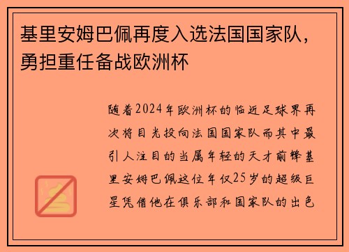 基里安姆巴佩再度入选法国国家队，勇担重任备战欧洲杯