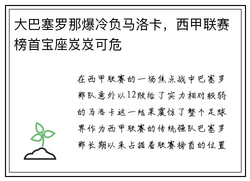 大巴塞罗那爆冷负马洛卡，西甲联赛榜首宝座岌岌可危