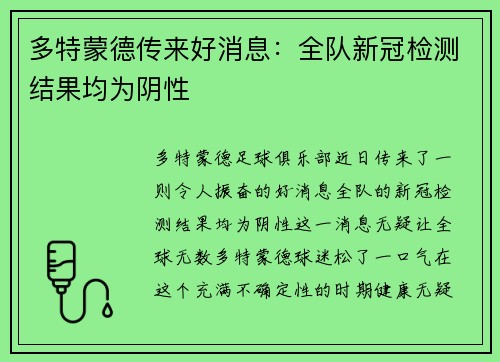 多特蒙德传来好消息：全队新冠检测结果均为阴性
