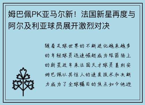 姆巴佩PK亚马尔新！法国新星再度与阿尔及利亚球员展开激烈对决