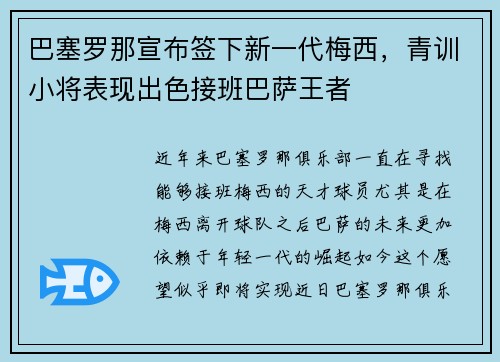 巴塞罗那宣布签下新一代梅西，青训小将表现出色接班巴萨王者