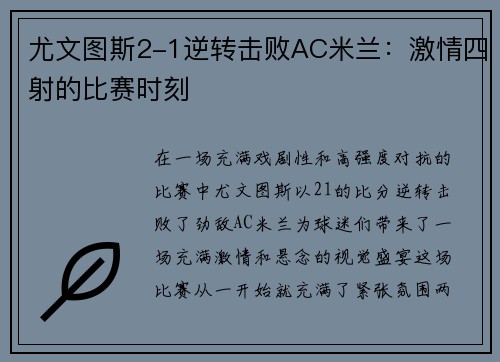 尤文图斯2-1逆转击败AC米兰：激情四射的比赛时刻