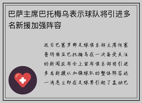 巴萨主席巴托梅乌表示球队将引进多名新援加强阵容