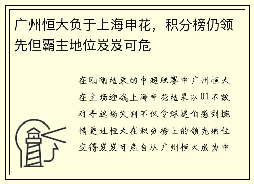广州恒大负于上海申花，积分榜仍领先但霸主地位岌岌可危