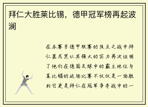 拜仁大胜莱比锡，德甲冠军榜再起波澜