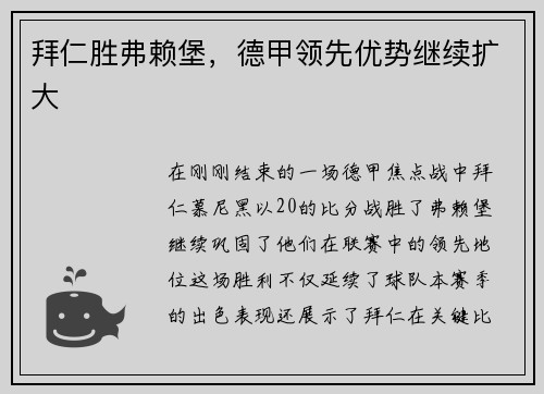 拜仁胜弗赖堡，德甲领先优势继续扩大