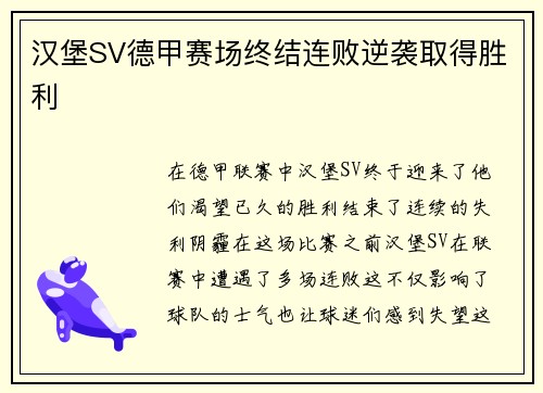 汉堡SV德甲赛场终结连败逆袭取得胜利