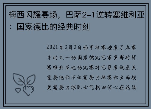 梅西闪耀赛场，巴萨2-1逆转塞维利亚：国家德比的经典时刻
