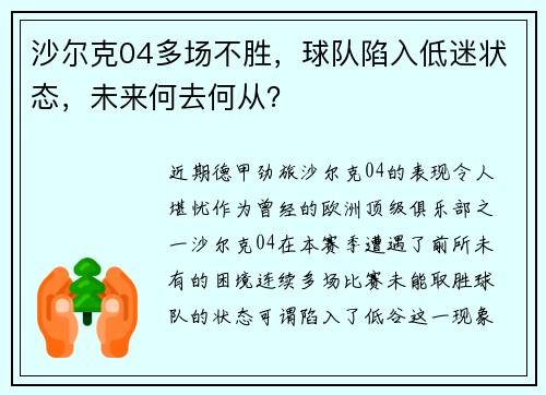 沙尔克04多场不胜，球队陷入低迷状态，未来何去何从？