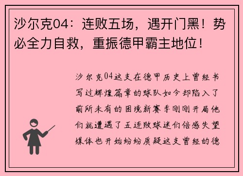 沙尔克04：连败五场，遇开门黑！势必全力自救，重振德甲霸主地位！