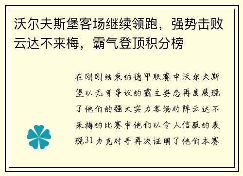 沃尔夫斯堡客场继续领跑，强势击败云达不来梅，霸气登顶积分榜