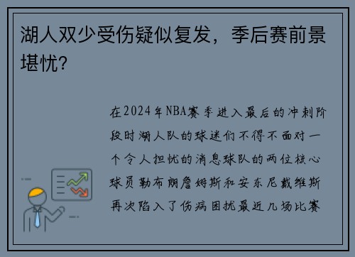 湖人双少受伤疑似复发，季后赛前景堪忧？