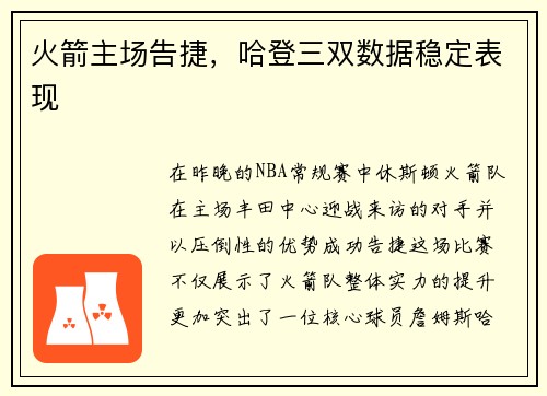 火箭主场告捷，哈登三双数据稳定表现