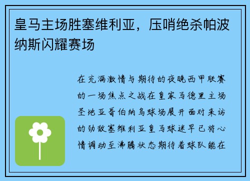 皇马主场胜塞维利亚，压哨绝杀帕波纳斯闪耀赛场