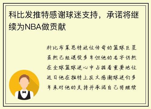科比发推特感谢球迷支持，承诺将继续为NBA做贡献