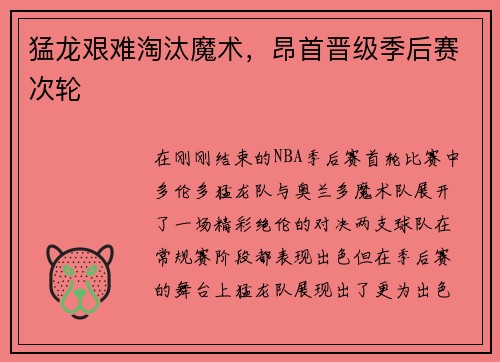猛龙艰难淘汰魔术，昂首晋级季后赛次轮