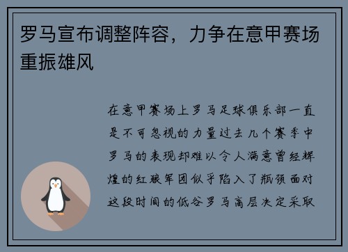 罗马宣布调整阵容，力争在意甲赛场重振雄风