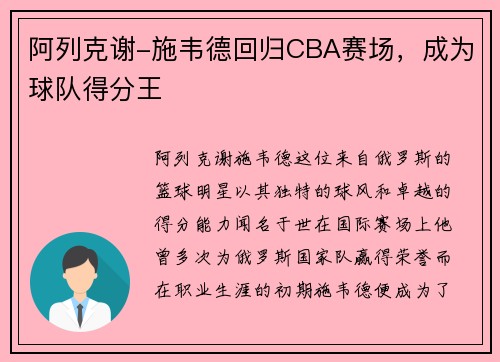 阿列克谢-施韦德回归CBA赛场，成为球队得分王