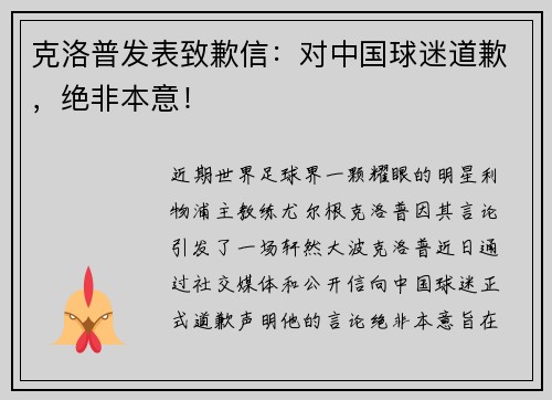 克洛普发表致歉信：对中国球迷道歉，绝非本意！