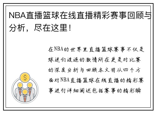 NBA直播篮球在线直播精彩赛事回顾与分析，尽在这里！