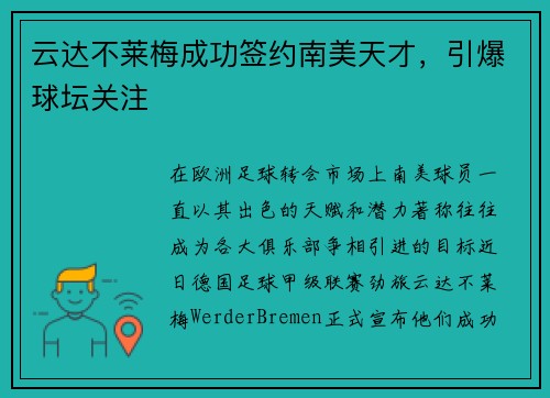 云达不莱梅成功签约南美天才，引爆球坛关注