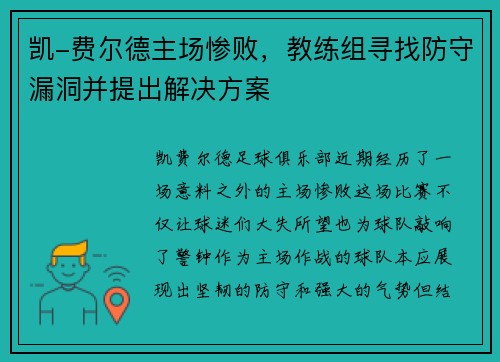 凯-费尔德主场惨败，教练组寻找防守漏洞并提出解决方案