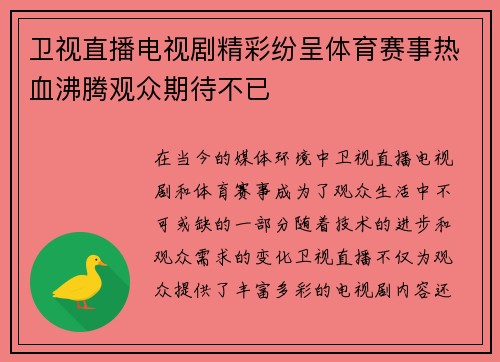 卫视直播电视剧精彩纷呈体育赛事热血沸腾观众期待不已