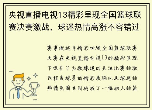 央视直播电视13精彩呈现全国篮球联赛决赛激战，球迷热情高涨不容错过