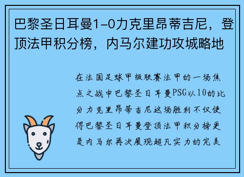 巴黎圣日耳曼1-0力克里昂蒂吉尼，登顶法甲积分榜，内马尔建功攻城略地