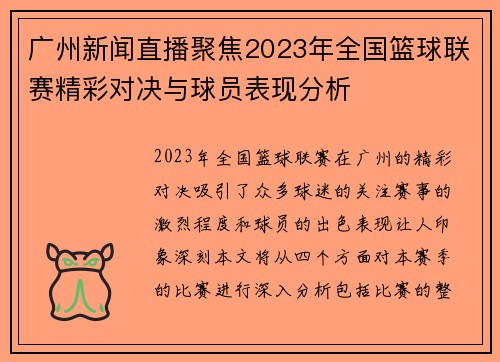广州新闻直播聚焦2023年全国篮球联赛精彩对决与球员表现分析