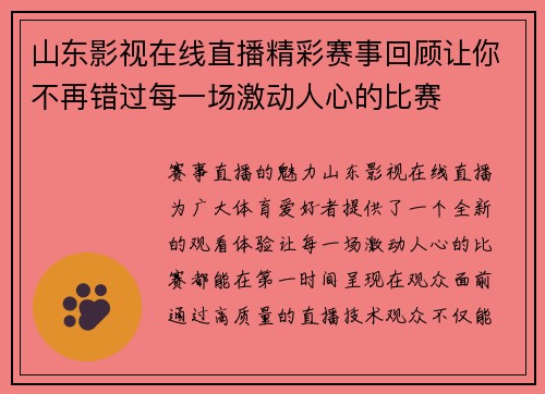 山东影视在线直播精彩赛事回顾让你不再错过每一场激动人心的比赛