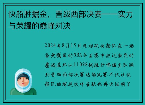快船胜掘金，晋级西部决赛——实力与荣耀的巅峰对决