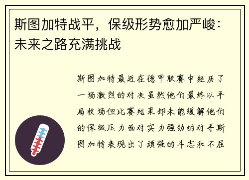 斯图加特战平，保级形势愈加严峻：未来之路充满挑战