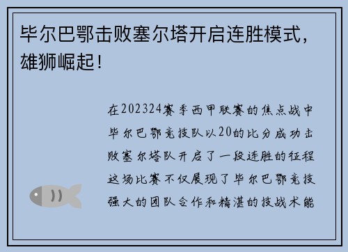 毕尔巴鄂击败塞尔塔开启连胜模式，雄狮崛起！