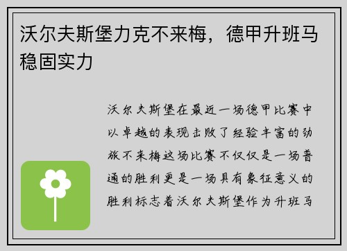 沃尔夫斯堡力克不来梅，德甲升班马稳固实力