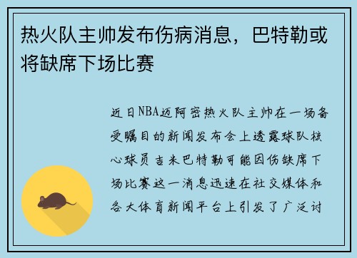 热火队主帅发布伤病消息，巴特勒或将缺席下场比赛