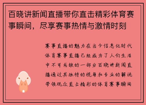 百晓讲新闻直播带你直击精彩体育赛事瞬间，尽享赛事热情与激情时刻