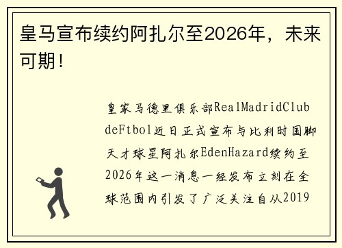 皇马宣布续约阿扎尔至2026年，未来可期！