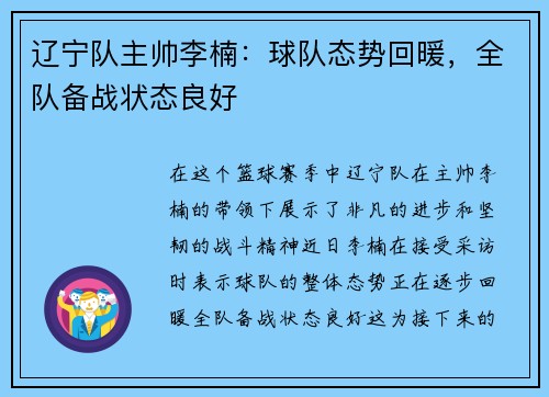 辽宁队主帅李楠：球队态势回暖，全队备战状态良好