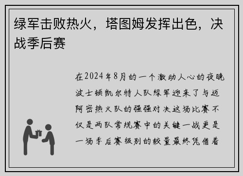绿军击败热火，塔图姆发挥出色，决战季后赛
