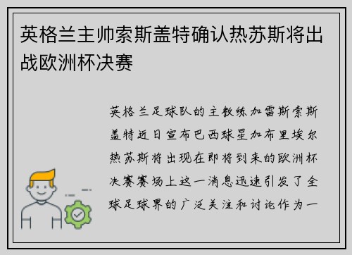 英格兰主帅索斯盖特确认热苏斯将出战欧洲杯决赛