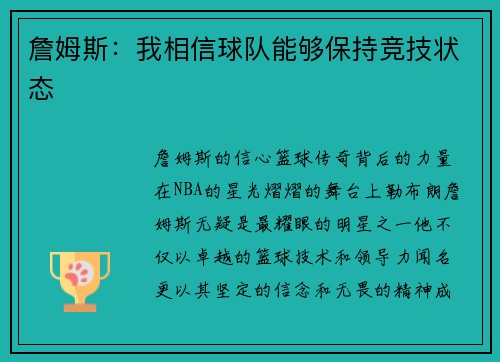 詹姆斯：我相信球队能够保持竞技状态