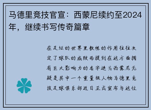 马德里竞技官宣：西蒙尼续约至2024年，继续书写传奇篇章