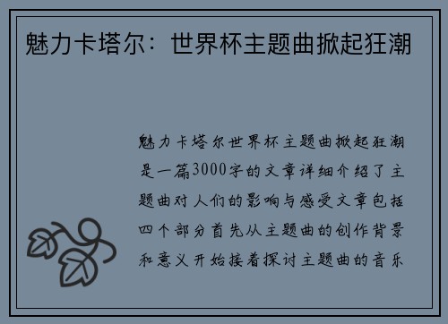 魅力卡塔尔：世界杯主题曲掀起狂潮