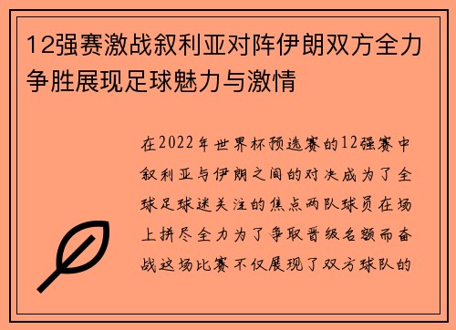 12强赛激战叙利亚对阵伊朗双方全力争胜展现足球魅力与激情